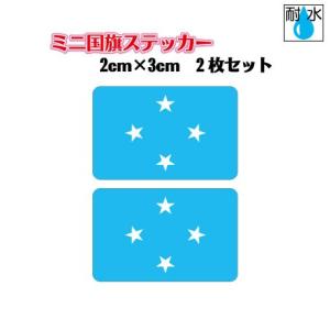ミクロネシア国旗ステッカー ミニサイズ 2枚セッ...の商品画像
