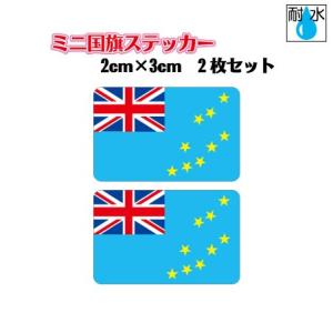 ツバル国旗ステッカー　ミニサイズ 2枚セット 2x3cm　屋外耐候耐水シール　携帯・スマホなどに★高耐候 耐水 防水★