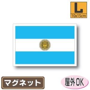 アルゼンチン国旗マグネット Lサイズ 10×15cm　磁石・マグネットステッカー 耐候 耐UV 耐水｜worldcraft