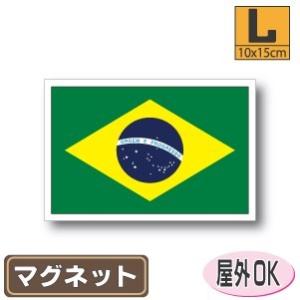 ブラジル国旗マグネット Lサイズ 10×15cm　磁石・マグネットステッカー 耐候 耐UV 耐水｜worldcraft