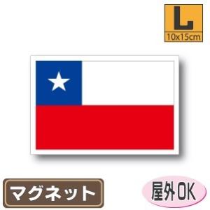 チリ国旗マグネット Lサイズ 10×15cm　磁石・マグネットステッカー 耐候 耐UV 耐水｜worldcraft
