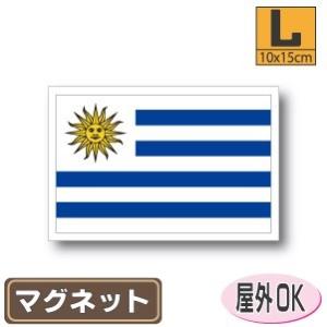 ウルグアイ国旗マグネット Lサイズ 10×15cm　磁石・マグネットステッカー 耐候 耐UV 耐水｜worldcraft