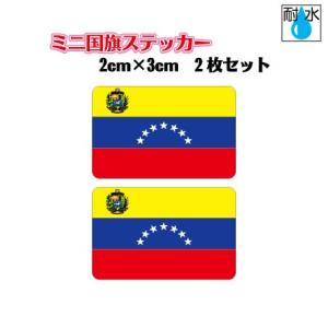 ベネズエラ国旗ステッカー　ミニサイズ 2枚セット 2x3cm　屋外耐候耐水シール　携帯・スマホなどに