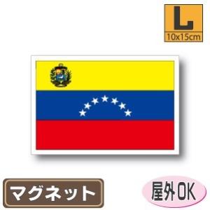 ベネズエラ国旗マグネット Lサイズ 10×15cm　磁石・マグネットステッカー 耐候 耐UV 耐水｜worldcraft