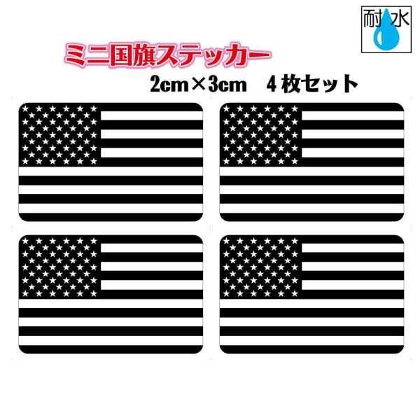 白黒 ブラックバージョン　アメリカ国旗ステッカー　ミニサイズ 4枚セット 2x3cm　屋外耐候耐水シ...