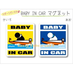 名前・名入れ可  BABY IN CAR  ボートレース・モーターボート・競艇バージョン マグネット ベビー 赤ちゃんが乗っています 車 かわいい 磁石｜worldcraft