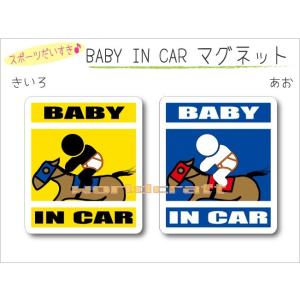 名前・名入れ可  BABY IN CAR 競馬ジョッキー・乗馬バージョン マグネット ベビー 赤ちゃんが乗っています 車 おもしろ かわいい 磁石 オリジナル