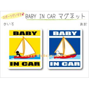 名前・名入れ可  BABY IN CAR  ヨットバージョン マグネット ベビー 赤ちゃんが乗っています 車 おもしろ かわいい 磁石 オリジナル｜worldcraft