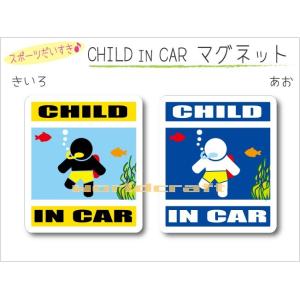 CHILD IN CAR  スキューバダイビングバージョン マグネット 子どもが乗っています 車 ダイバーおもしろ かわいい 磁石 オリジナル KIDS 選べるカラー｜worldcraft