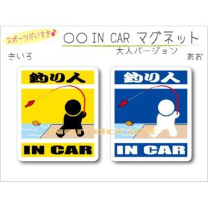 釣り・釣り人 IN CAR マグネット 車 乗っています オリジナル マグネットステッカー 磁石 選...