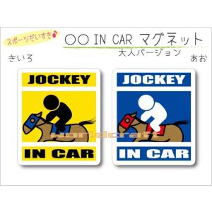 競馬・JOCKEY IN CAR マグネット 車 乗っています 乗馬 馬 ジョッキー オリジナル マ...