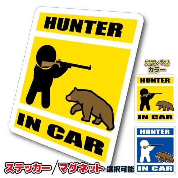 ハンター・猟師・HUNTER IN CAR ステッカー・マグネット選択　・熊 ヒグマ 車 乗っていま...