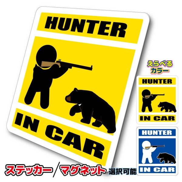 ハンター・猟師・HUNTER IN CAR ステッカー・マグネット選択　・ツキノワグマ 熊 車