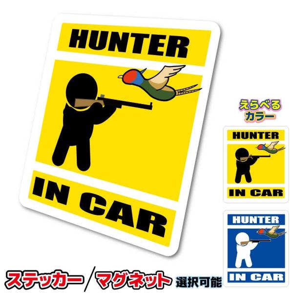 ハンター・猟師・HUNTER IN CAR ステッカー・マグネット選択　・雉 キジ 車