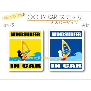 ウィンドサーフィン・WINDSURFER IN CAR ステッカー（シール） 車 乗っています  か...