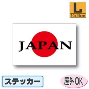 日の丸＋JAPAN　ステッカー Lサイズ 10×15cm　　日章旗・日本国旗　屋外耐候耐水シール　ス...