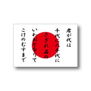 君が代＋日本国旗　マグネット Lサイズ 10×15cm　磁石・マグネットステッカー　　日章旗・日の丸...