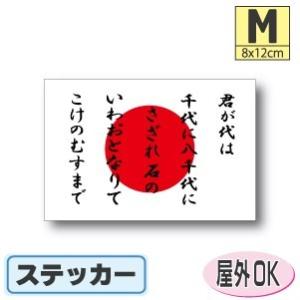 君が代＋日本国旗　ステッカー Mサイズ 8×12cm　　日章旗・日の丸　屋外耐候耐水シール　スーツケ...