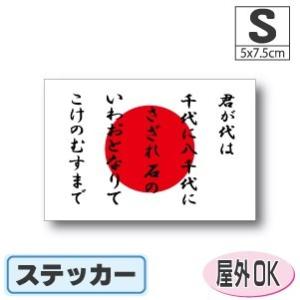 君が代＋日本国旗　ステッカー Sサイズ 5×7.5cm　　日章旗 日の丸　屋外耐候耐水シール　スーツ...