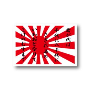 日本国旗・旭日旗ステッカー セット（枠無し）サイズ・マグネット選択