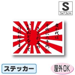 君が代＋旭日旗　ステッカー Sサイズ 5×7.5cm　　屋外耐候耐水シール　スーツケースや車などに