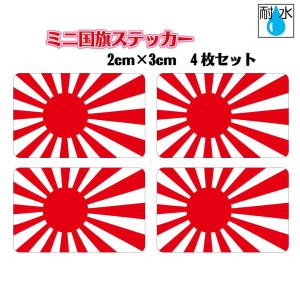 旭日旗ステッカー　ミニサイズ 4枚セット 2x3cm　屋外耐候耐水シール　携帯・スマホなどに 日本国旗 日章旗 小さい 小さめ｜worldcraft