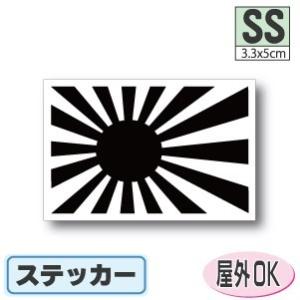 旭日旗＜ブラック・黒・モノクロ＞ステッカー SSサイズ 3.3×5cm　屋外耐候耐水シール　色あせに...