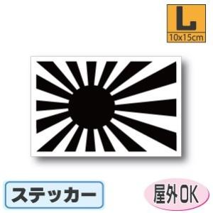 旭日旗＜ブラック＞ステッカー Lサイズ＋サイズアップ可能　屋外耐候耐水シール　スーツケースや車などに...