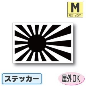 旭日旗＜ブラック＞ステッカー Mサイズ 8×12cm　屋外耐候耐水シール　スーツケースや車などに