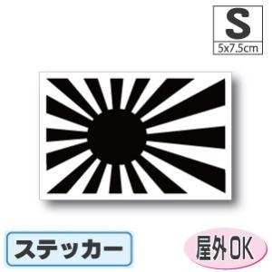 旭日旗＜ブラック＞ステッカー Sサイズ 5×7.5cm　屋外耐候耐水シール　スーツケースや車などに