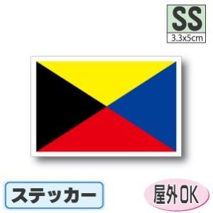 Z旗ステッカー SSサイズ 3.3×5cm　屋外耐候耐水シール　色あせに強い高品質・高発色