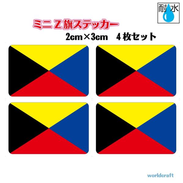 Z旗ステッカー　ミニサイズ 4枚セット 2x3cm　屋外耐候耐水シール　携帯・スマホなどに 国際信号...