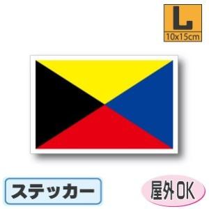 Z旗ステッカー Lサイズ 10×15cm　屋外耐候耐水シール　スーツケースや車などに