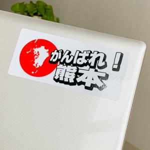 熊本地震被災地支援ステッカーtypeB-1 義...の詳細画像3