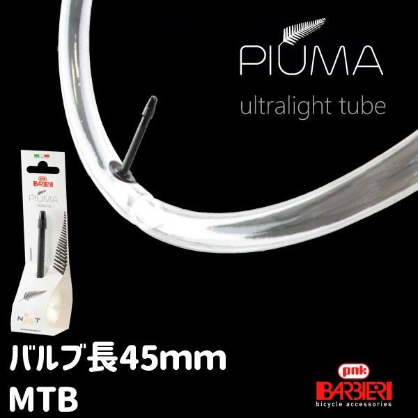 バルビエリ NXT PIUMA TPUチューブ MTB バルブ長45mm 仏式 ホワイト