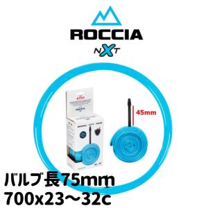 バルビエリ NXT ROCCIA TPUチューブ ロード バルブ長75mm 700x23〜32 仏式 ブルー｜worldcycle