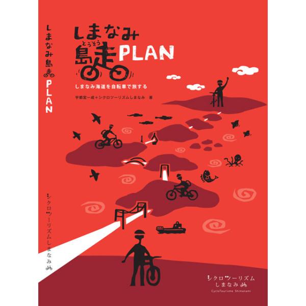 【即納】しまなみ島走 PLAN 改訂版I しまなみ海道×自転車旅の定番「しまなみ島走」ガイドシリーズ...