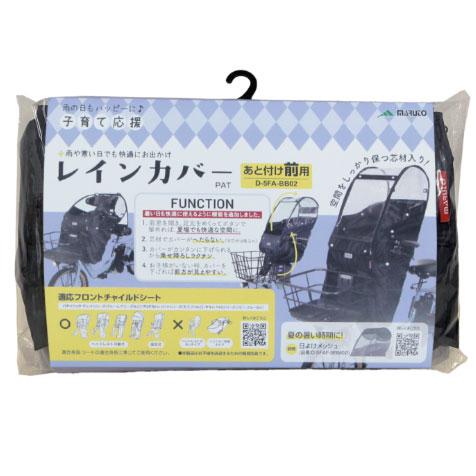 マルト あと付けフロントチャイルドシート用レインカバー (前用) D-5FA-BB02