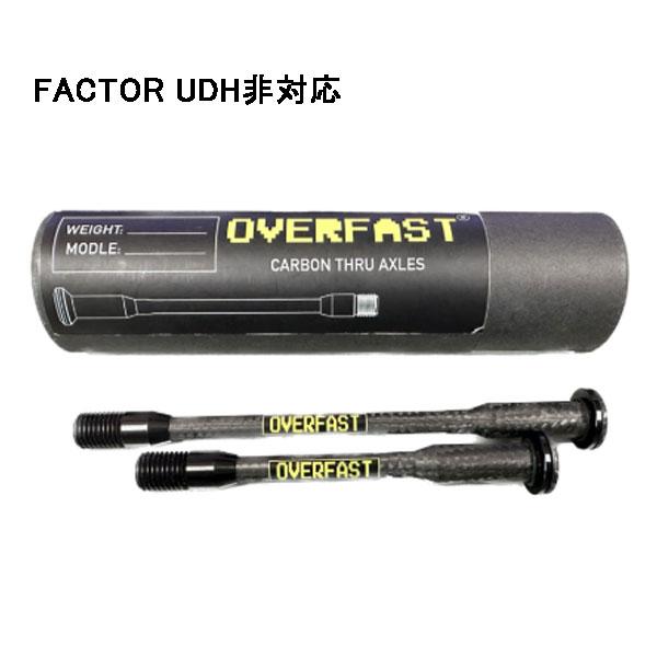 オーバーファスト カーボンスルーアクスル FACTOR UDH非対応