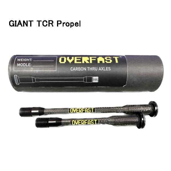 オーバーファスト カーボンスルーアクスル GIANT TCR Propel
