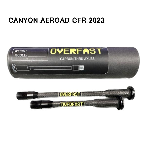 オーバーファスト カーボンスルーアクスル CANYON AEROAD CFR 2023