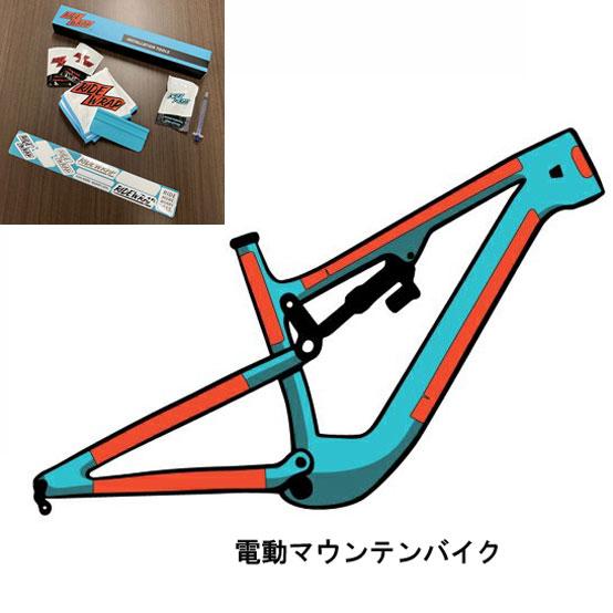 ライドラップ カバープロテクション 電動マウンテンバイク COVERED PROTECTION