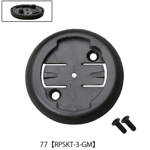 レックマウント RPSKT-3-GM 77.ガーミン(GM規格 2つ爪)用 3mm ベースプレート(...