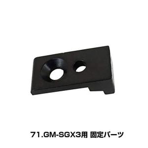 レックマウント SGX3-Part 71.GM-SGX3用 固定パーツ 樹脂製 リペアパーツ(補修パーツ）｜worldcycle