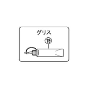 [19]スタビライザー用ニューグリス（50g）