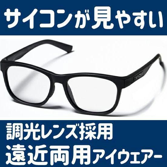 ティフォージ スワンク スマートリーダー サテンブラック×調光レンズ×ブルーライトカット 老眼度付サ...