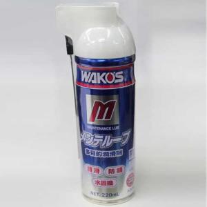 【即納】WAKOS ワコーズ メンテルーブ 220ml（A334）【自転車】【メンテナンス】【チェーン・ギアオイル(潤滑剤)】【ワコーズ】