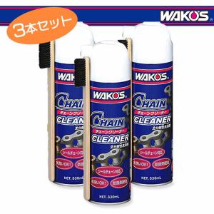 WAKOS ワコーズ チェーンクリーナー ブラシ付 330ml(A179)