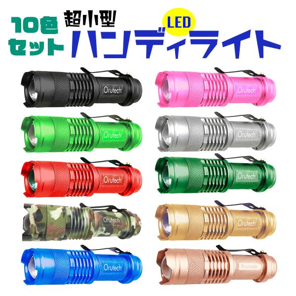 ハンディライト LED ライト 防災 災害対策 小型 懐中電灯 10色セット 送料無料