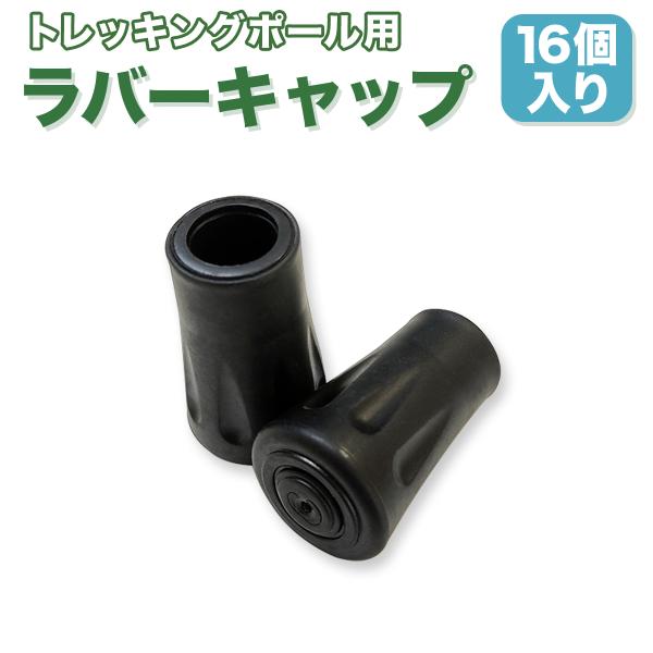 トレッキングポール ラバーキャップ 16個セット 登山 ウォーキングポール保護用 滑り止め 取り替え...